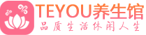 成都金牛区保健会所_成都金牛区休闲桑拿spa养生馆_Teyou养生馆